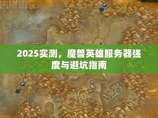 2025实测，魔兽英雄服务器强度与避坑指南