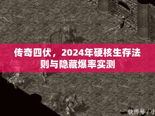 传奇四伏，2024年硬核生存法则与隐藏爆率实测