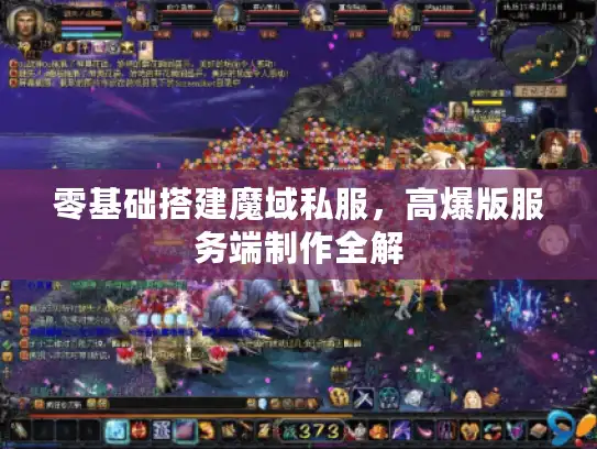 零基础搭建魔域私服,高爆版服务端制作全解 零基础搭建魔域私服,高爆版服务端制作全解