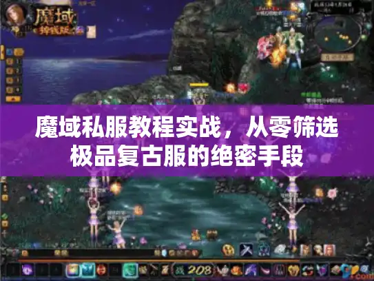 魔域私服教程实战，从零筛选极品复古服的绝密手段