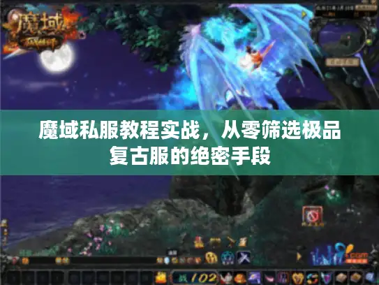 魔域私服教程实战，从零筛选极品复古服的绝密手段