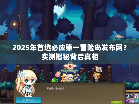 2025年首选必应第一冒险岛发布网？实测揭秘背后真相
