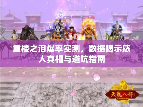 重楼之泪爆率实测，数据揭示感人真相与避坑指南