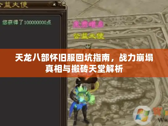 天龙八部怀旧服回坑指南，战力崩塌真相与搬砖天堂解析