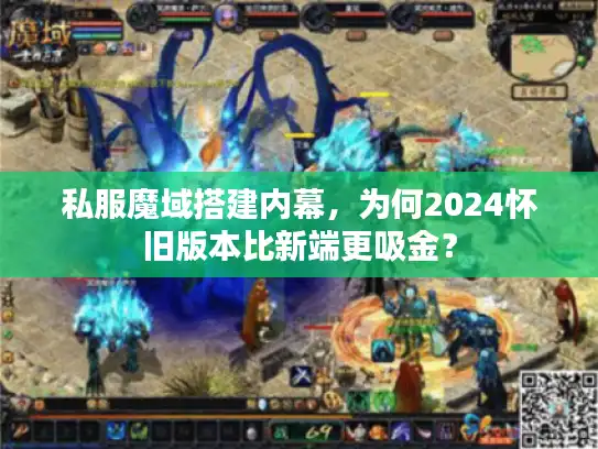 私服魔域搭建内幕，为何2024怀旧版本比新端更吸金？