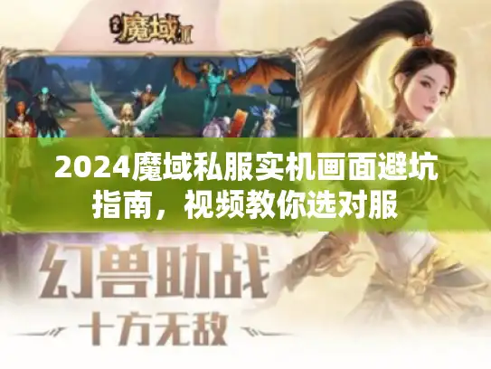 2024魔域私服实机画面避坑指南，视频教你选对服
