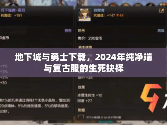 地下城与勇士下载，2024年纯净端与复古服的生死抉择