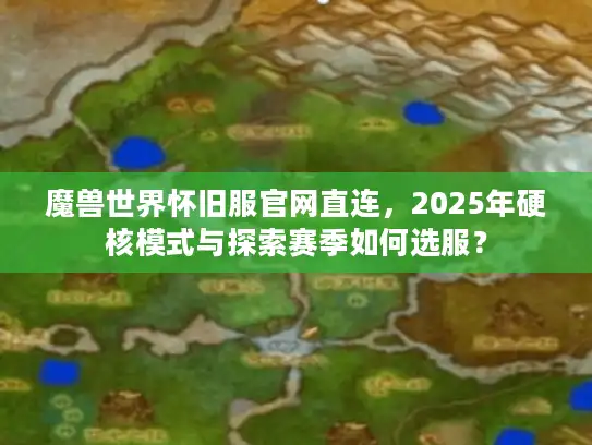 魔兽世界怀旧服官网直连，2025年硬核模式与探索赛季如何选服？
