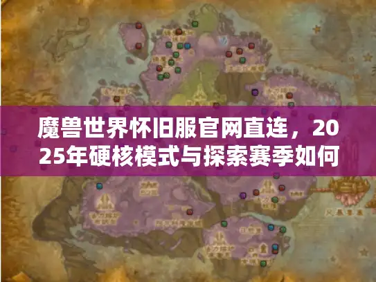 魔兽世界怀旧服官网直连，2025年硬核模式与探索赛季如何选服？
