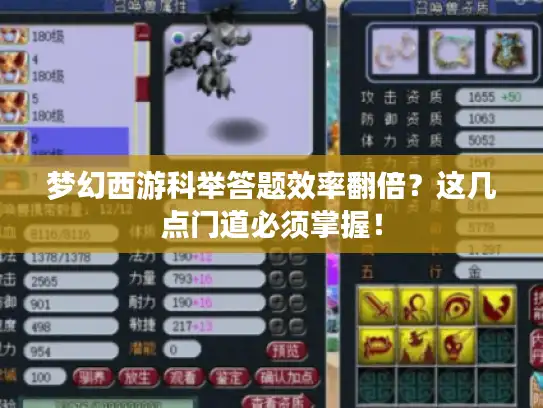 梦幻西游科举答题效率翻倍?这几点门道必须掌握! 梦幻西游科举答题效率翻倍?这几点门道必须掌握!