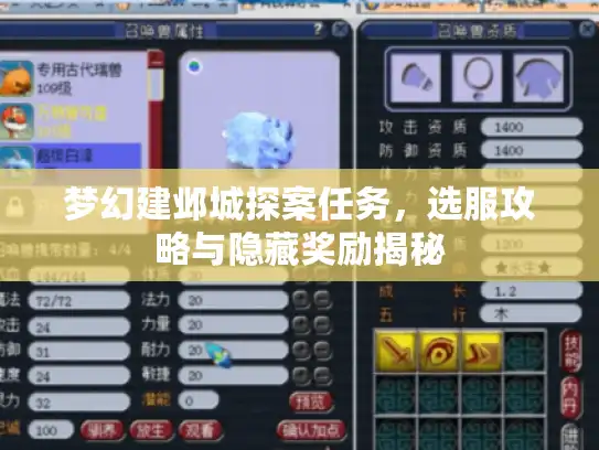 梦幻建邺城探案任务，选服攻略与隐藏奖励揭秘