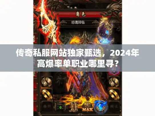 传奇私服网站独家甄选，2024年高爆率单职业哪里寻？