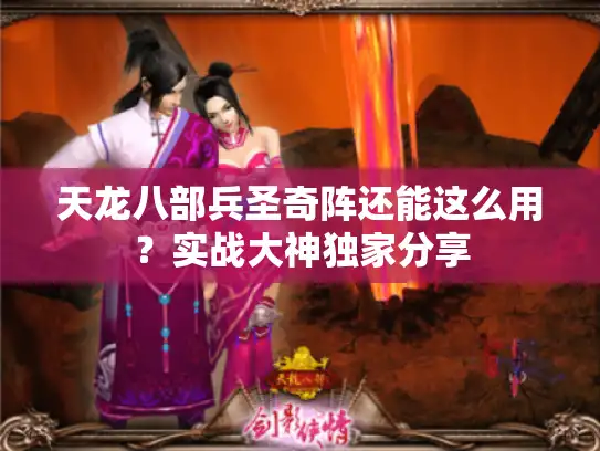 天龙八部兵圣奇阵还能这么用？实战大神独家分享
