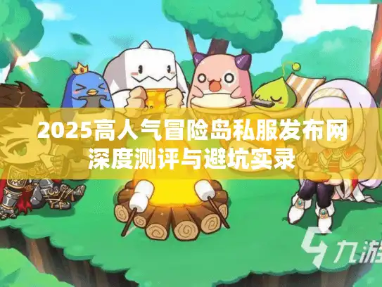 2025高人气冒险岛私服发布网深度测评与避坑实录