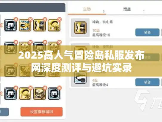 2025高人气冒险岛私服发布网深度测评与避坑实录