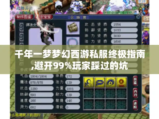千年一梦梦幻西游私服终极指南,避开99%玩家踩过的坑