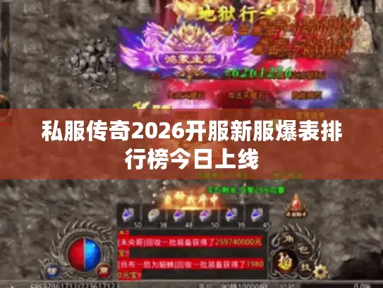 私服传奇2026开服新服爆表排行榜今日上线