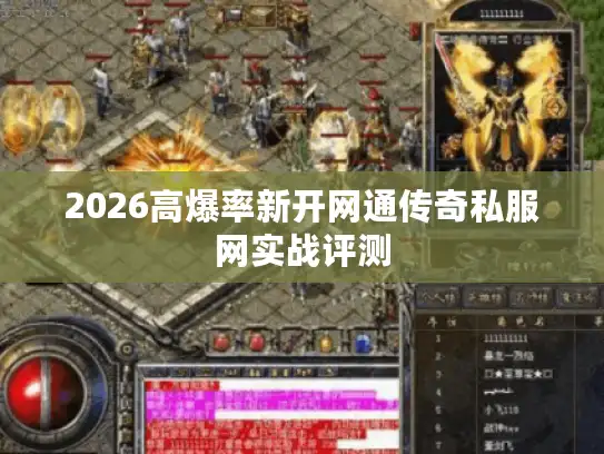 2026高爆率新开网通传奇私服网实战评测