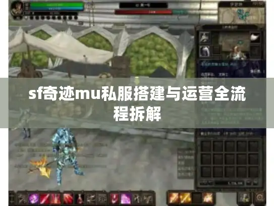 sf奇迹mu私服搭建与运营全流程拆解 sf奇迹mu私服搭建与运营全流程拆解