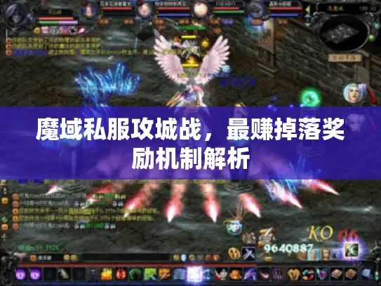 魔域私服攻城战，最赚掉落奖励机制解析