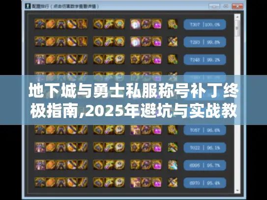 地下城与勇士私服称号补丁终极指南,2025年避坑与实战教程