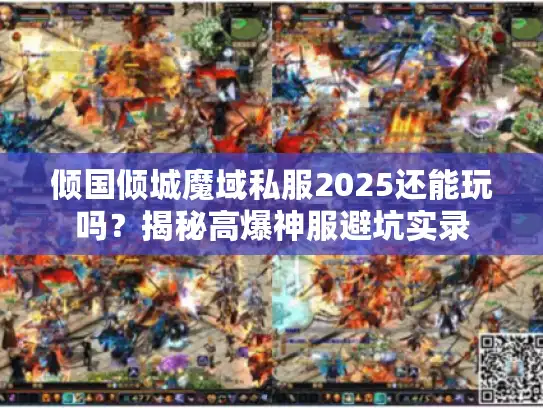 倾国倾城魔域私服2025还能玩吗？揭秘高爆神服避坑实录