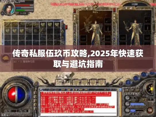 传奇私服伍玖币攻略,2025年快速获取与避坑指南