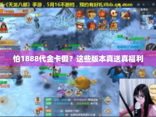 怕1888代金卡假？这些版本真送真福利