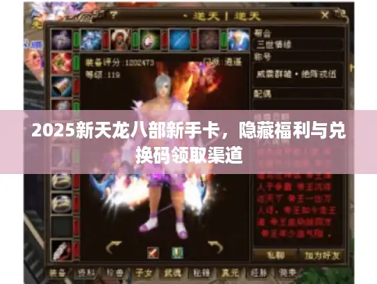 2025新天龙八部新手卡，隐藏福利与兑换码领取渠道
