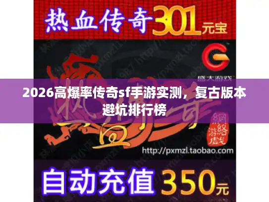 2026高爆率传奇sf手游实测，复古版本避坑排行榜