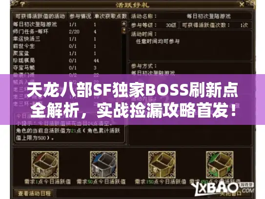 天龙八部SF独家BOSS刷新点全解析，实战捡漏攻略首发！