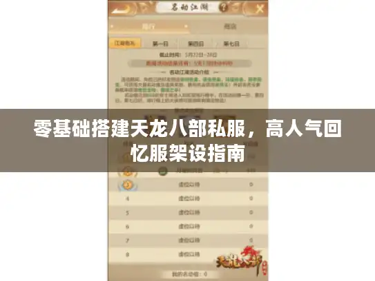 零基础搭建天龙八部私服，高人气回忆服架设指南