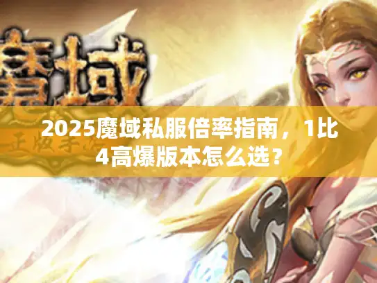 2025魔域私服倍率指南，1比4高爆版本怎么选？