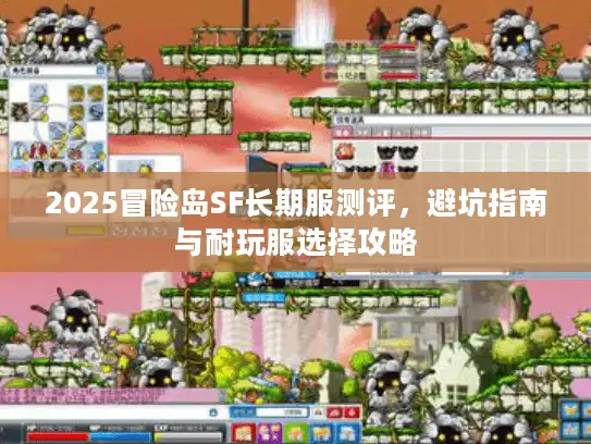 2025冒险岛SF长期服测评，避坑指南与耐玩服选择攻略