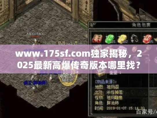 www.175sf.com独家揭秘,2025最新高爆传奇版本哪里找? www.175sf.com独家揭秘,2025最新高爆传奇版本哪里找?