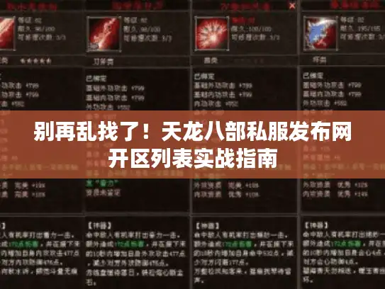 别再乱找了！天龙八部私服发布网开区列表实战指南