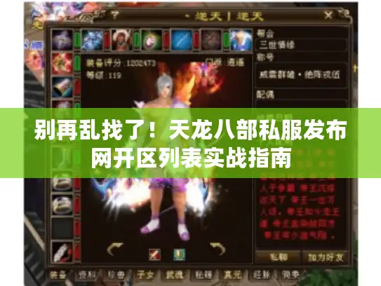 别再乱找了！天龙八部私服发布网开区列表实战指南