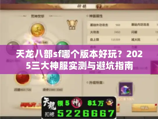 天龙八部sf哪个版本好玩？2025三大神服实测与避坑指南