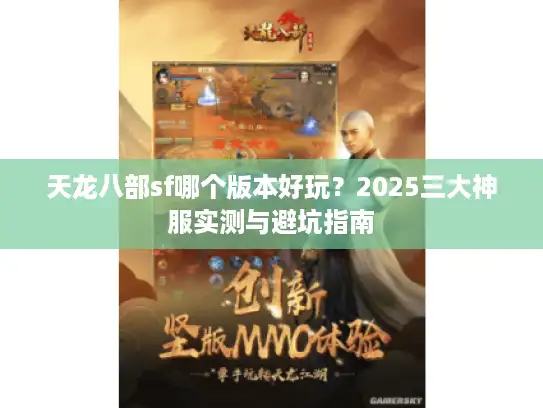 天龙八部sf哪个版本好玩？2025三大神服实测与避坑指南