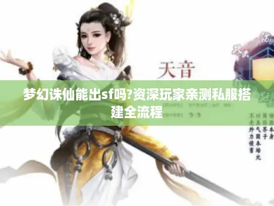 梦幻诛仙能出sf吗?资深玩家亲测私服搭建全流程