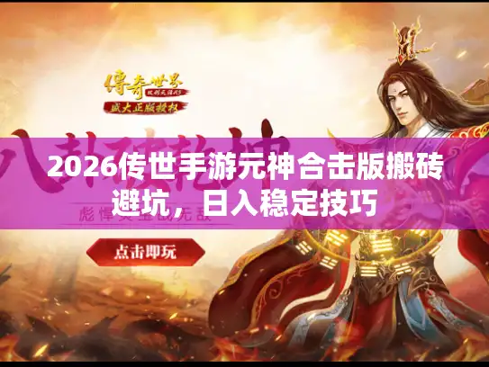 2026传世手游元神合击版搬砖避坑，日入稳定技巧