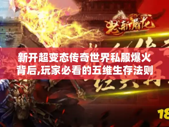 新开超变态传奇世界私服爆火背后,玩家必看的五维生存法则