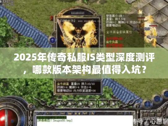 2025年传奇私服IS类型深度测评,哪款版本架构最值得入坑? 2025年传奇私服IS类型深度测评,哪款版本架构最值得入坑?