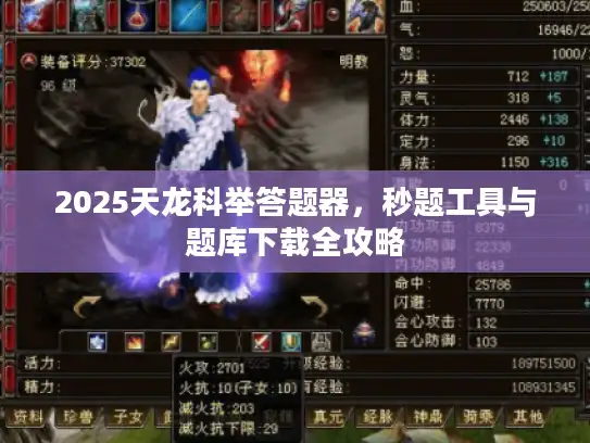 2025天龙科举答题器,秒题工具与题库下载全攻略 2025天龙科举答题器,秒题工具与题库下载全攻略