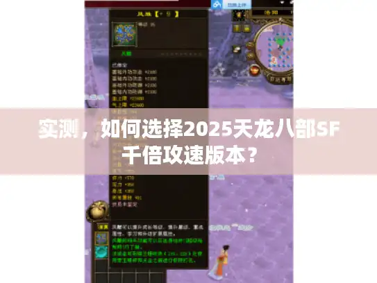 实测，如何选择2025天龙八部SF千倍攻速版本？