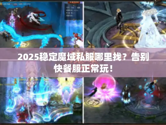 2025稳定魔域私服哪里找？告别快餐服正常玩！