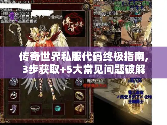 传奇世界私服代码终极指南,3步获取+5大常见问题破解 传奇世界私服代码终极指南,3步获取+5大常见问题破解
