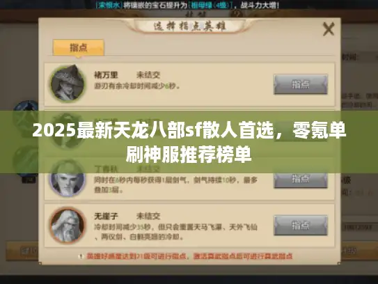 2025最新天龙八部sf散人首选,零氪单刷神服推荐榜单 2025最新天龙八部sf散人首选,零氪单刷神服推荐榜单