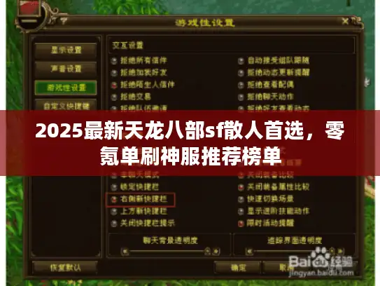 2025最新天龙八部sf散人首选,零氪单刷神服推荐榜单 2025最新天龙八部sf散人首选,零氪单刷神服推荐榜单