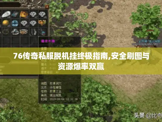 76传奇私服脱机挂终极指南,安全刷图与资源爆率双赢